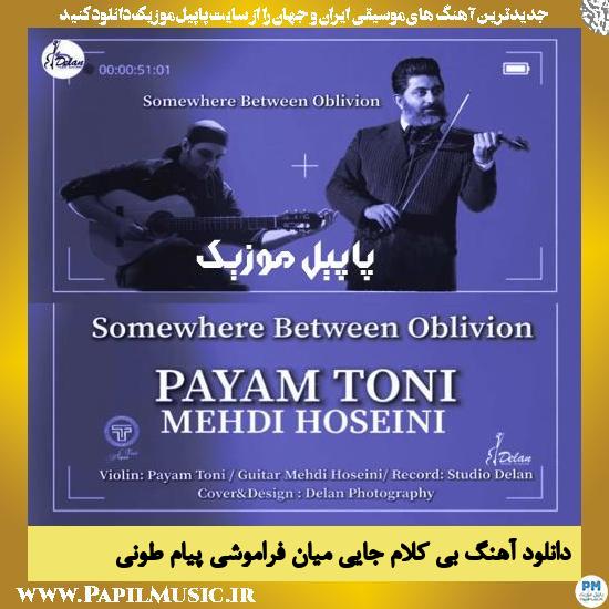 دانلود آهنگ بی کلام جایی میان فراموشی از پیام طونی و مهدی حسینی 1 Payam Toni & Mehdi Hoseini Somewhere Between Oblivion دانلود آهنگ بی کلام جایی میان فراموشی از پیام طونی و مهدی حسینی