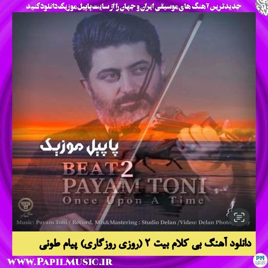 Payam Toni Beat 2 (Once Upon A Time) دانلود آهنگ بی کلام بیت ۲ (روزی روزگاری) از پیام طونی