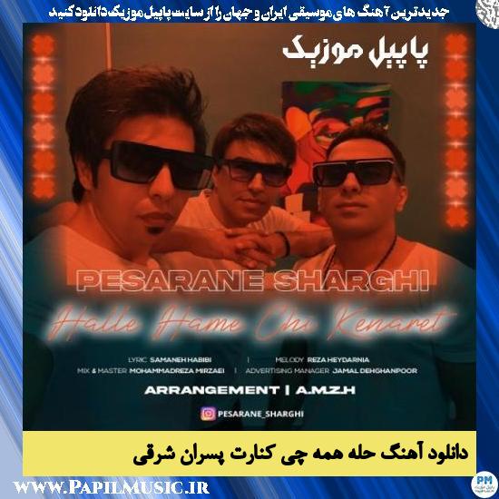 Pesarane Sharghi Halle Hame Chi Kenaret دانلود آهنگ حله همه چی کنارت از پسران شرقی