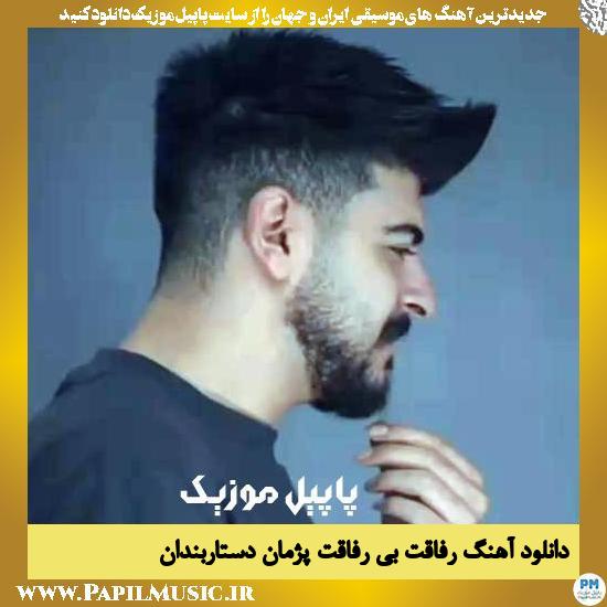 دانلود آهنگ رفاقت بی رفاقت از پژمان دستاربندان 1 Pezhman Dastarbandan Refaghat Bi Refaghat دانلود آهنگ رفاقت بی رفاقت از پژمان دستاربندان