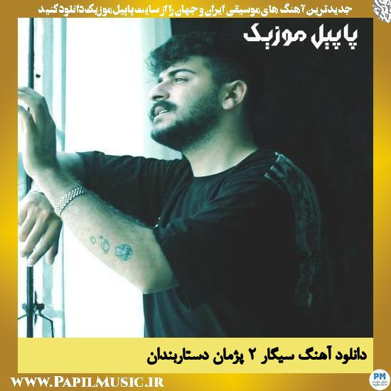 دانلود آهنگ سیگار ۲ از پژمان دستاربندان 1 Pezhman Dastarbandan Sigar 2 دانلود آهنگ سیگار ۲ از پژمان دستاربندان
