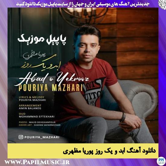 Pouriya Mazhari Abad O Yek Rooz دانلود آهنگ ابد و یک روز از پوریا مظهری
