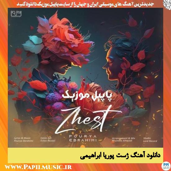 دانلود آهنگ ژست از پوریا ابراهیمی 1 Pourya Ebrahimi Jest دانلود آهنگ ژست از پوریا ابراهیمی