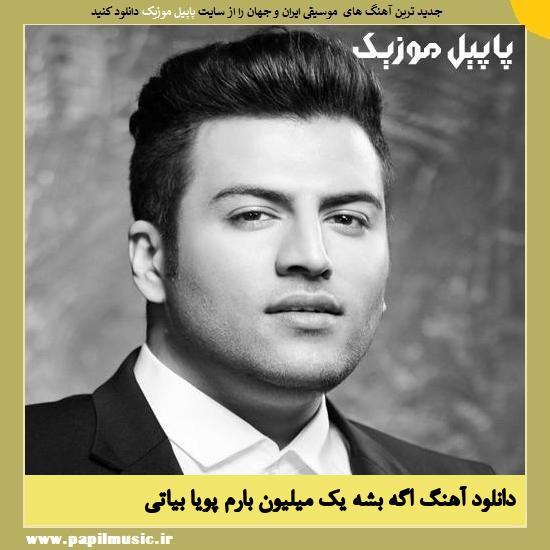 Pouya Bayati Age Beshe 1 Milion Baram دانلود آهنگ اگه بشه یک میلیون بارم از پویا بیاتی