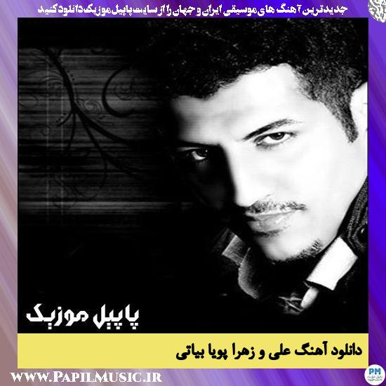 دانلود آهنگ علی و زهرا از پویا بیاتی 1 Pouya Bayati Ali Va Zahrai دانلود آهنگ علی و زهرا از پویا بیاتی