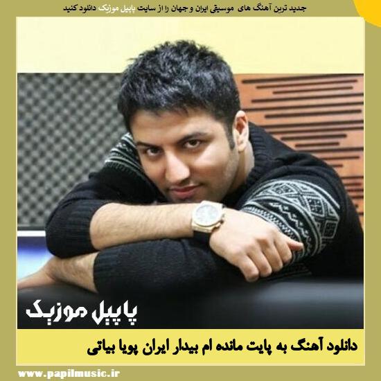 Pouya Bayati Be Payat Mandeam Bidar Iran دانلود آهنگ به پایت مانده ام بیدار ایران از پویا بیاتی