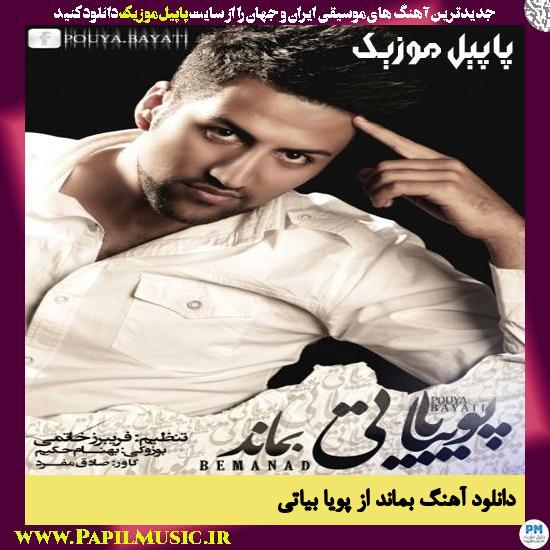 Pouya Bayati Bemanad دانلود آهنگ بماند از پویا بیاتی