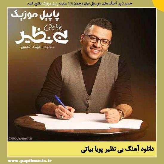 دانلود آهنگ بی نظیر از پویا بیاتی 1 Pouya Bayati Bi Nazir دانلود آهنگ بی نظیر از پویا بیاتی