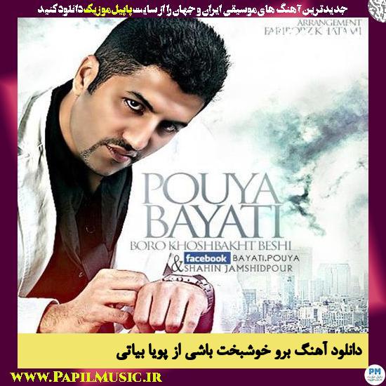 دانلود آهنگ برو خوشبخت باشی از پویا بیاتی 1 Pouya Bayati Boro Khoshbakht Beshi دانلود آهنگ برو خوشبخت باشی از پویا بیاتی