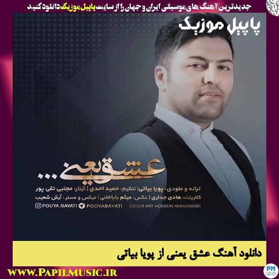 دانلود آهنگ عشق یعنی از پویا بیاتی 1 Pouya Bayati Eshgh Yani دانلود آهنگ عشق یعنی از پویا بیاتی