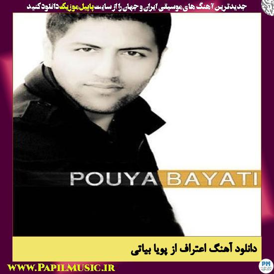 Pouya Bayati Eteraf دانلود آهنگ اعتراف از پویا بیاتی