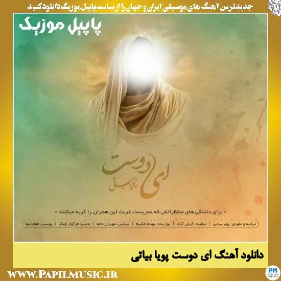 دانلود آهنگ ای دوست از پویا بیاتی