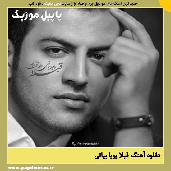 Pouya Bayati Ghablan دانلود آهنگ قبلا از پویا بیاتی