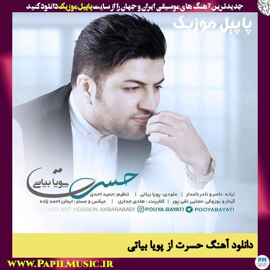 دانلود آهنگ حسرت از پویا بیاتی 1 Pouya Bayati Hasrat دانلود آهنگ حسرت از پویا بیاتی
