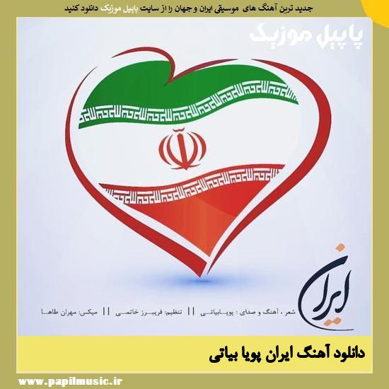 Pouya Bayati Iran دانلود آهنگ ایران از پویا بیاتی