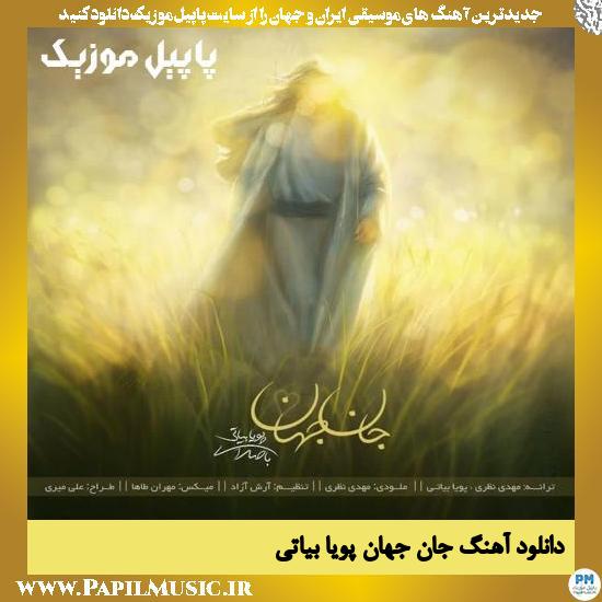 Pouya Bayati Jane Jahan دانلود آهنگ جان جهان از پویا بیاتی