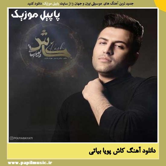 Pouya Bayati Kash دانلود آهنگ کاش از پویا بیاتی
