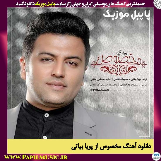 دانلود آهنگ مخصوص از پویا بیاتی 1 Pouya Bayati Makhsoos دانلود آهنگ مخصوص از پویا بیاتی