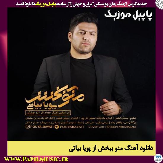 دانلود آهنگ منو ببخش از پویا بیاتی 1 Pouya Bayati Mano Bebakhsh دانلود آهنگ منو ببخش از پویا بیاتی