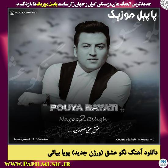 Pouya Bayati Nagoo Eshgh (New Version) دانلود آهنگ نگو عشق (ورژن جدید) از پویا بیاتی