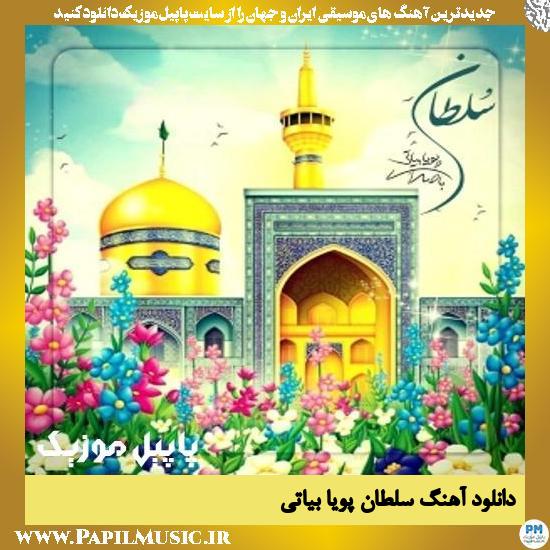 Pouya Bayati Soltan دانلود آهنگ سلطان از پویا بیاتی