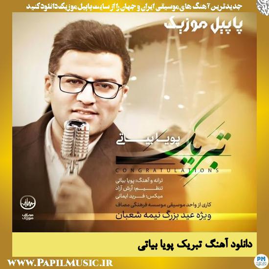 دانلود آهنگ تبریک از پویا بیاتی 1 Pouya Bayati Tabrik دانلود آهنگ تبریک از پویا بیاتی