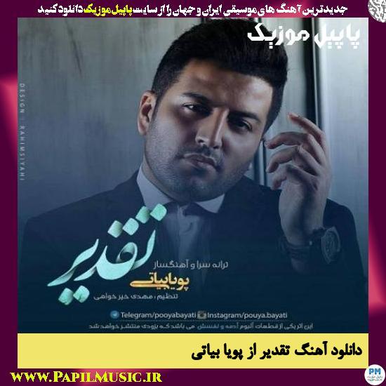دانلود آهنگ تقدیر از پویا بیاتی 1 Pouya Bayati Taghdir دانلود آهنگ تقدیر از پویا بیاتی
