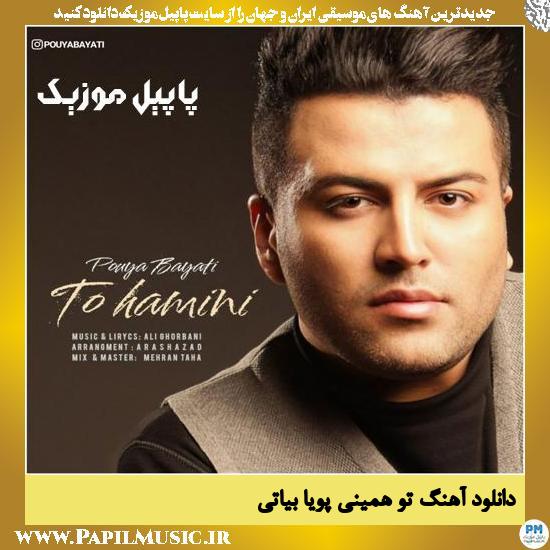 دانلود آهنگ تو همینی از پویا بیاتی