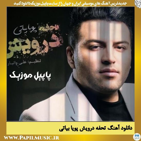 Pouya Bayati Tohfe Darvish دانلود آهنگ تحفه درویش از پویا بیاتی