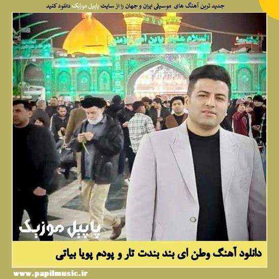 Pouya Bayati Vatan Ey Band Bandat Taro Poodam دانلود آهنگ وطن ای بند بندت تار و پودم از پویا بیاتی
