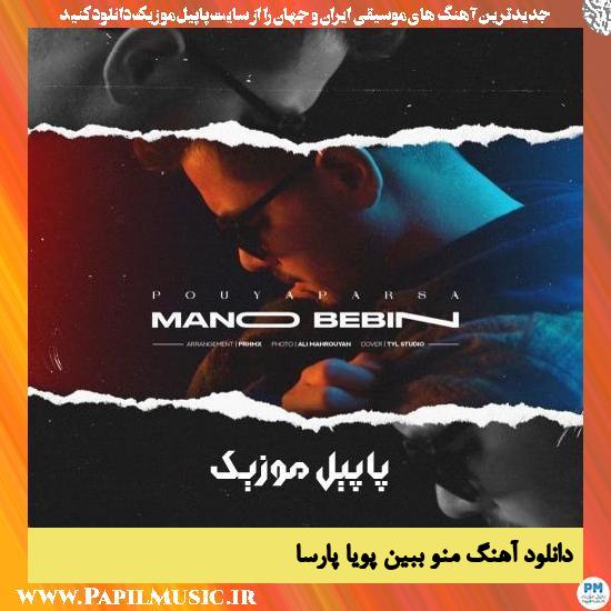 دانلود آهنگ منو ببین از پویا پارسا 1 Pouya Parsa Mano Bebin دانلود آهنگ منو ببین از پویا پارسا