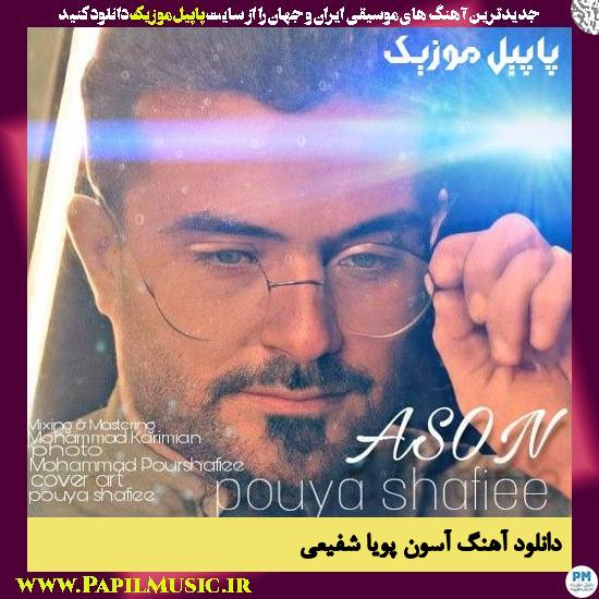 دانلود آهنگ آسون از پویا شفیعی 1 Pouya Shafiee Ason دانلود آهنگ آسون از پویا شفیعی