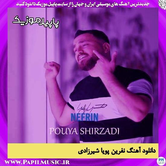 دانلود آهنگ نفرین از پویا شیرزادی