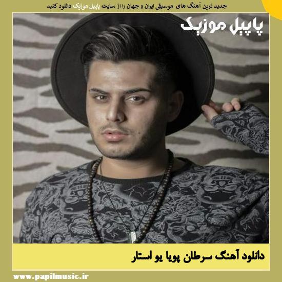 دانلود آهنگ سرطان از پویا یو استار 1 Pouya U Star Saratan دانلود آهنگ سرطان از پویا یو استار