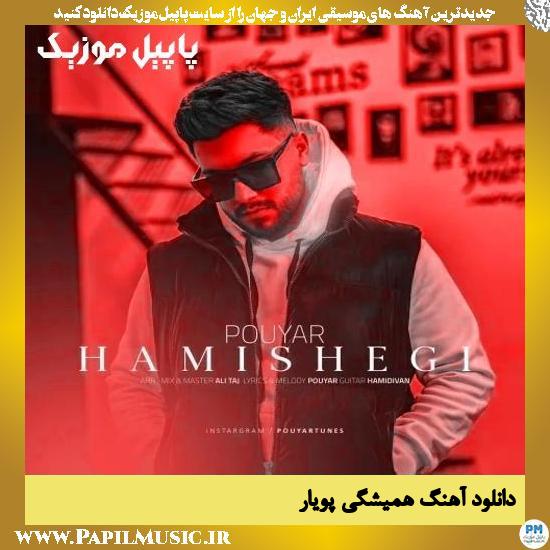 دانلود آهنگ همیشگی از پویار
