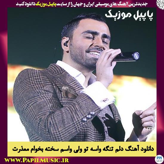 دانلود آهنگ دلم تنگه واسه تو ولی واسم سخته بخوام معذرت از پازل بند 1 Puzzle Band Delam Tange Vase To Vali دانلود آهنگ دلم تنگه واسه تو ولی واسم سخته بخوام معذرت از پازل بند