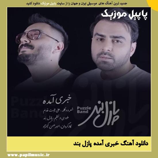 دانلود آهنگ خبری آمده از پازل بند 1 Puzzle Band Khabari Amade دانلود آهنگ خبری آمده از پازل بند