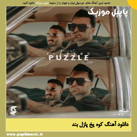 دانلود آهنگ کوه یخ از پازل بند 1 Puzzle Band Koohe Yakh دانلود آهنگ کوه یخ از پازل بند