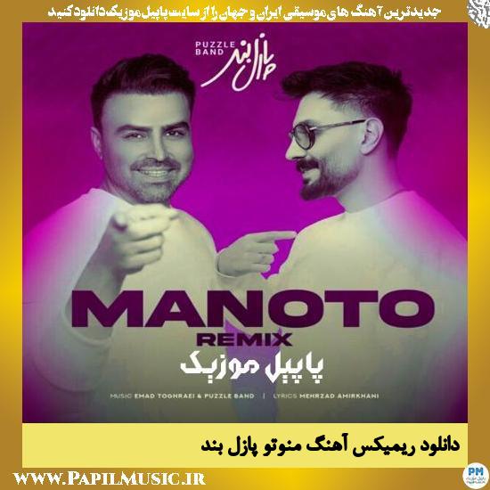 دانلود آهنگ منوتو (ریمیکس) از پازل بند