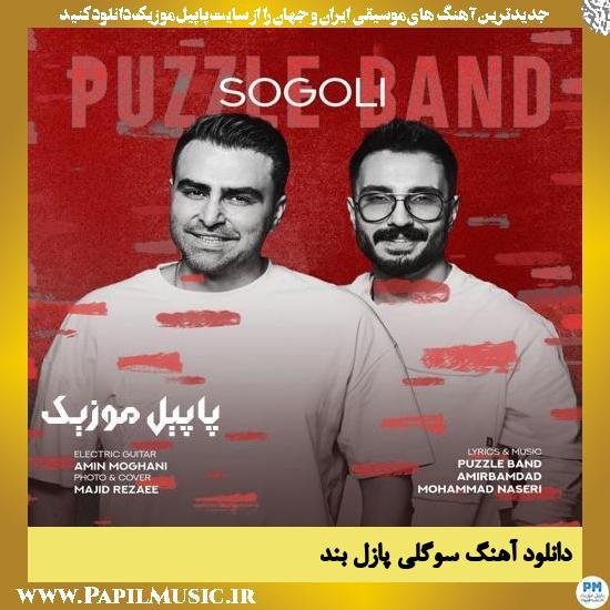 دانلود آهنگ سوگلی از پازل بند 1 Puzzle Band Sogoli دانلود آهنگ سوگلی از پازل بند