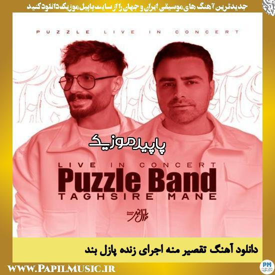 دانلود آهنگ تقصیر منه (اجرای زنده) از پازل بند