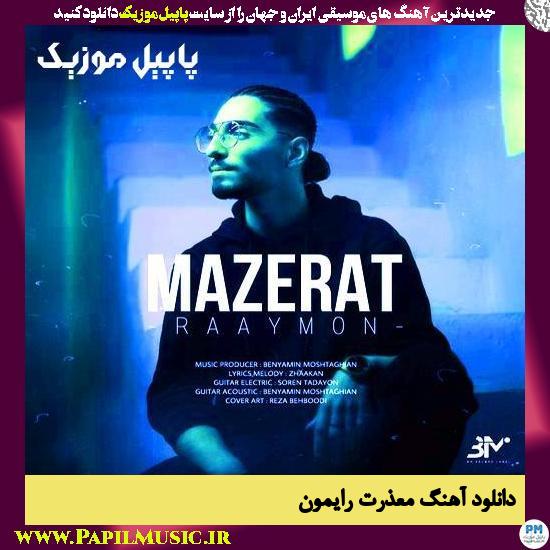دانلود آهنگ معذرت از رایمون
