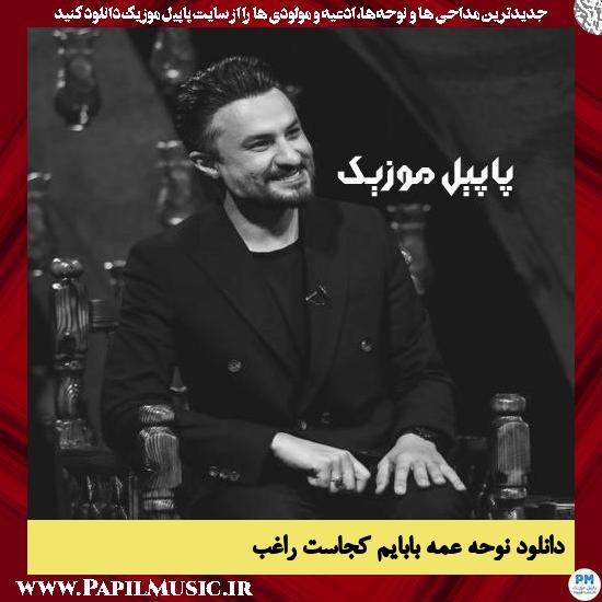 دانلود نوحه عمه بابایم کجاست از راغب