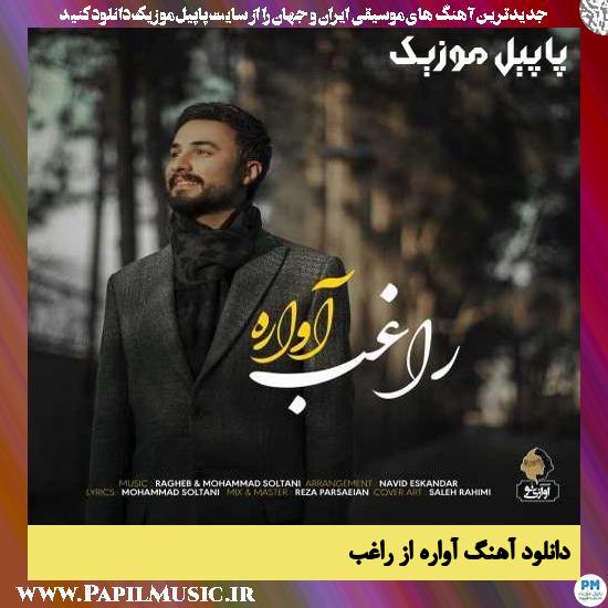 دانلود آهنگ آواره از راغب 1 Ragheb Avareh دانلود آهنگ آواره از راغب