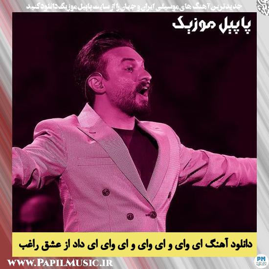 Ragheb Eyvayo Eyvayo Eyvay Eydad Az Eshgh دانلود آهنگ ای وای و ای وای و ای وای ای داد از عشق از راغب