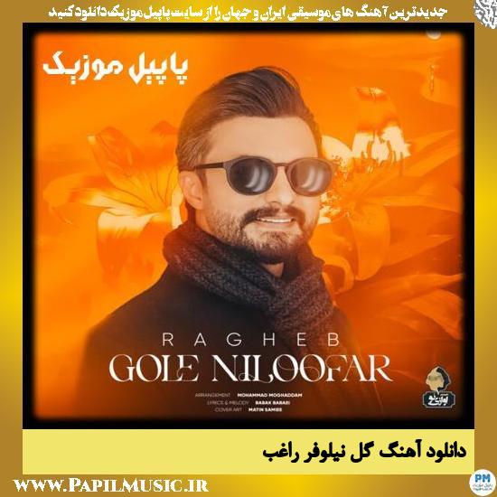 دانلود آهنگ گل نیلوفر از راغب 1 دانلود آهنگ گل نیلوفر از راغب