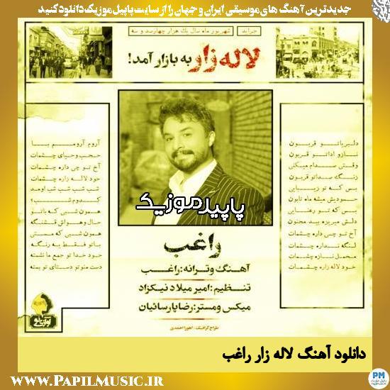 دانلود آهنگ لاله زار از راغب 1 دانلود آهنگ لاله زار از راغب