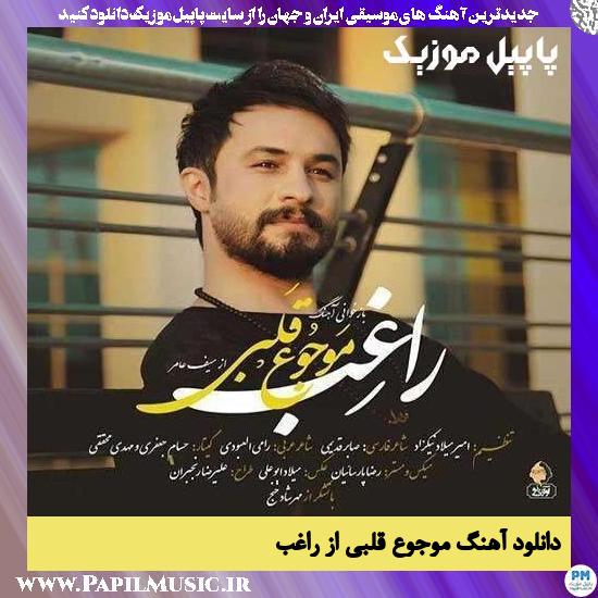 دانلود آهنگ موجوع قلبی از راغب 1 Ragheb Mawjou Ghalbi دانلود آهنگ موجوع قلبی از راغب