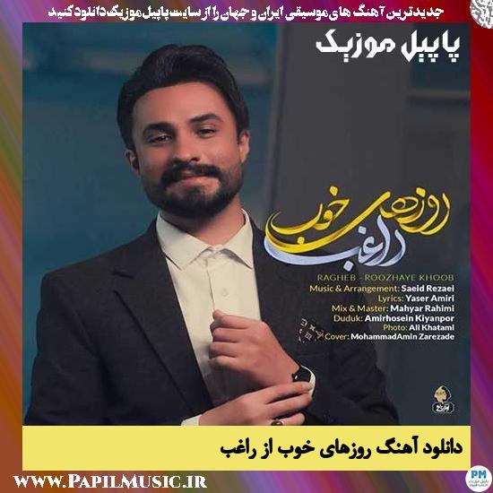دانلود آهنگ روزهای خوب از راغب 1 Ragheb Roozhaye Khoob دانلود آهنگ روزهای خوب از راغب