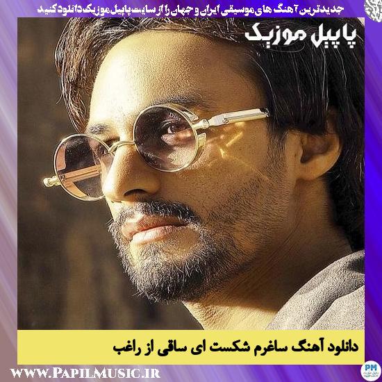 دانلود آهنگ ساغرم شکست ای ساقی از راغب 1 Ragheb Sagharam Shekast Ey Saghi دانلود آهنگ ساغرم شکست ای ساقی از راغب